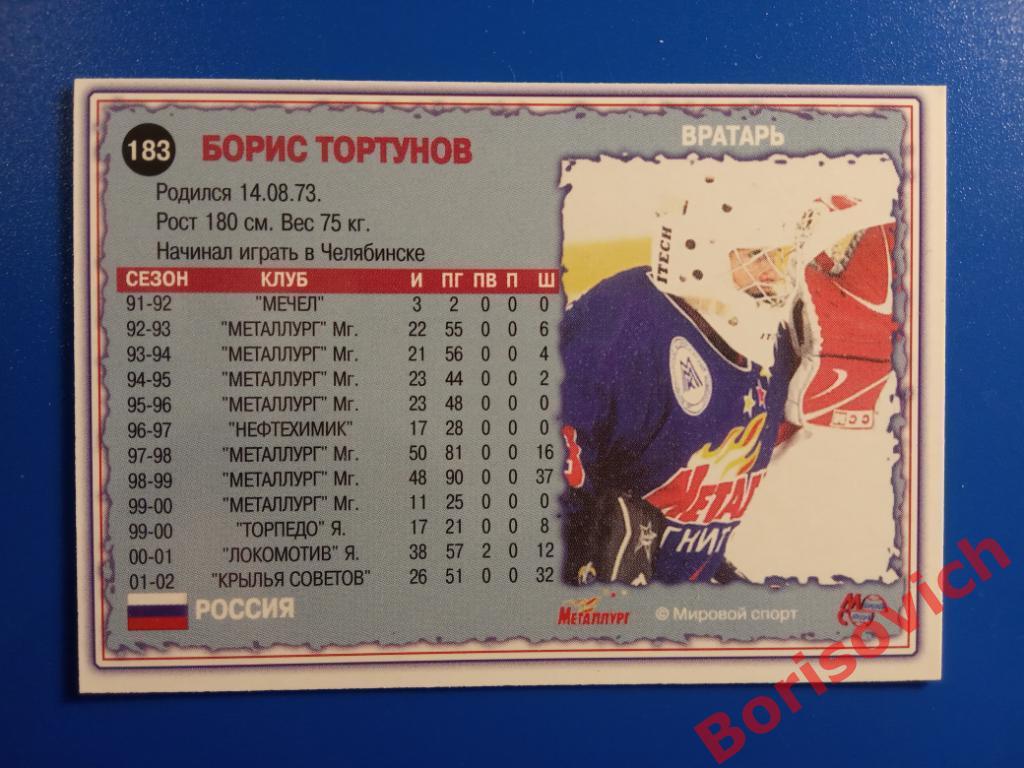 Борис Тортунов Металлург Магнитогорск Мировой спорт N 183 2002-2003 1