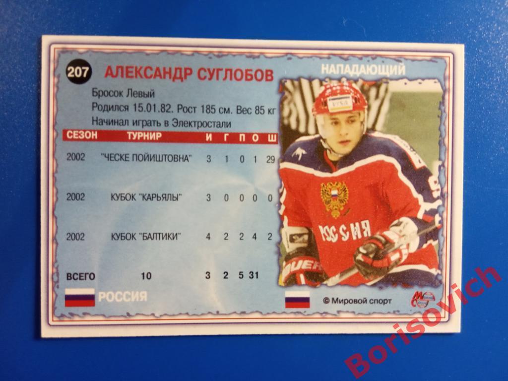 Александр Суглобов Россия Мировой спорт N 207 2002-2003 1