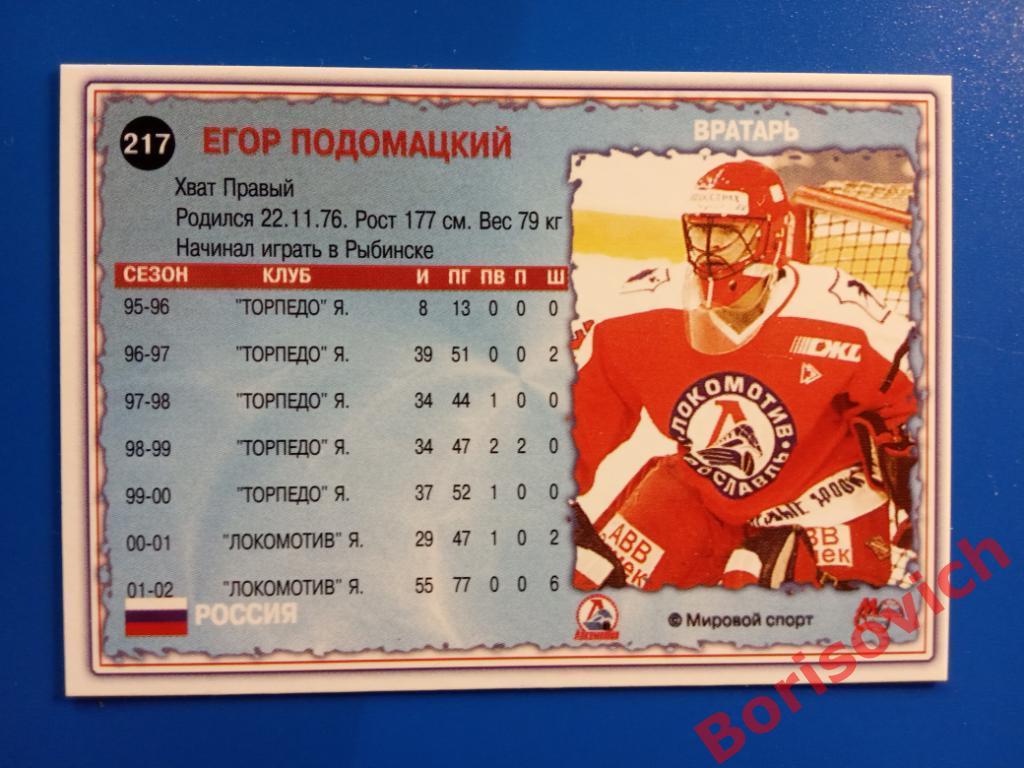 Егор Подомацкий Локомотив Ярославль Мировой спорт N 217 2002-2003 1