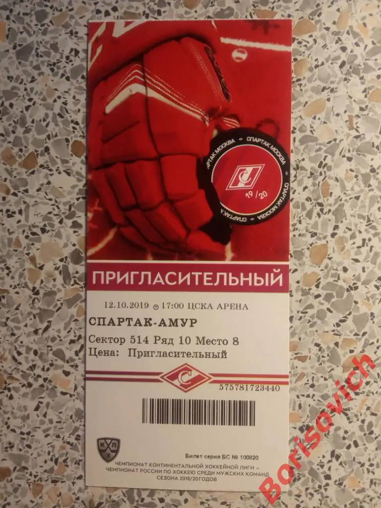 Билет ХК Спартак Москва - ХК Амур Хабаровск 12-10-2019. 8