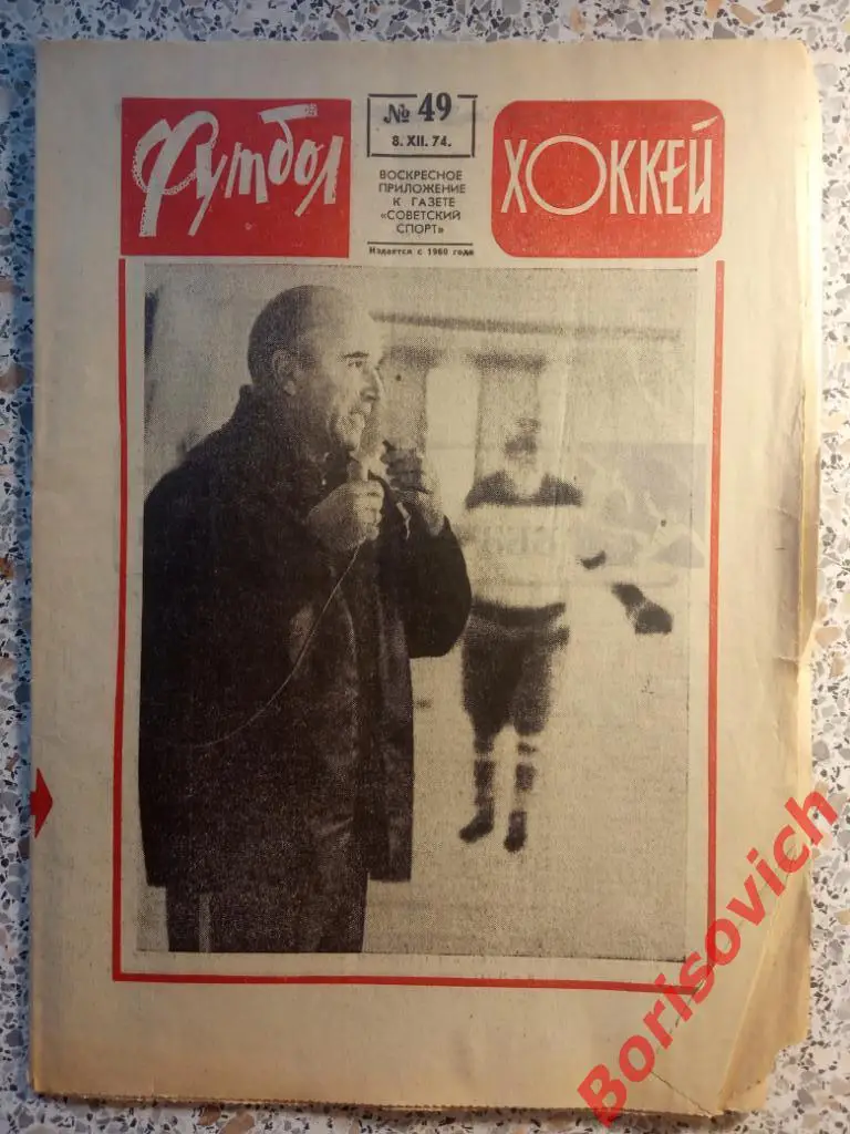 Футбол-Хоккей N 49 1974 Спартак Липецк Крылья ЦСКА Динамо