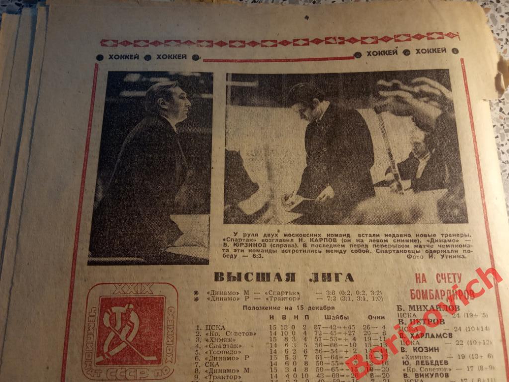 Футбол-Хоккей N 50 1974 Сборная Киев Спартак ЦСКА Торпедо Динамо 5