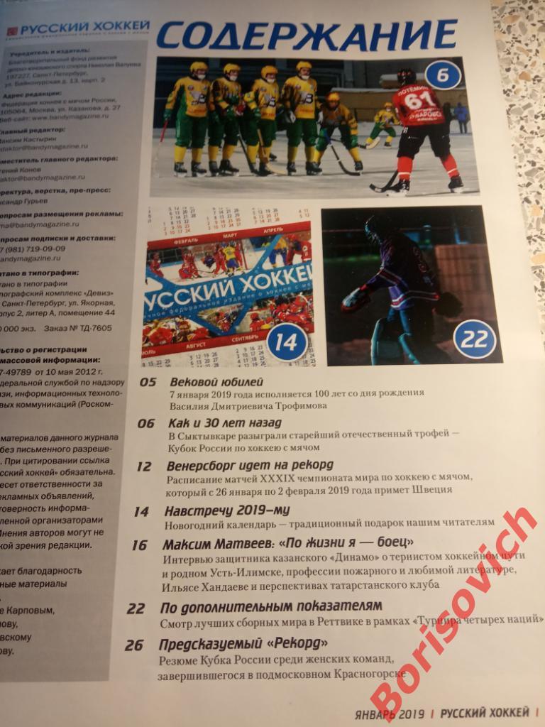 Журнал Русский хоккей N 46 Январь 2019 Сыктывкар Динамо Казань Иркутск Зоркий 1