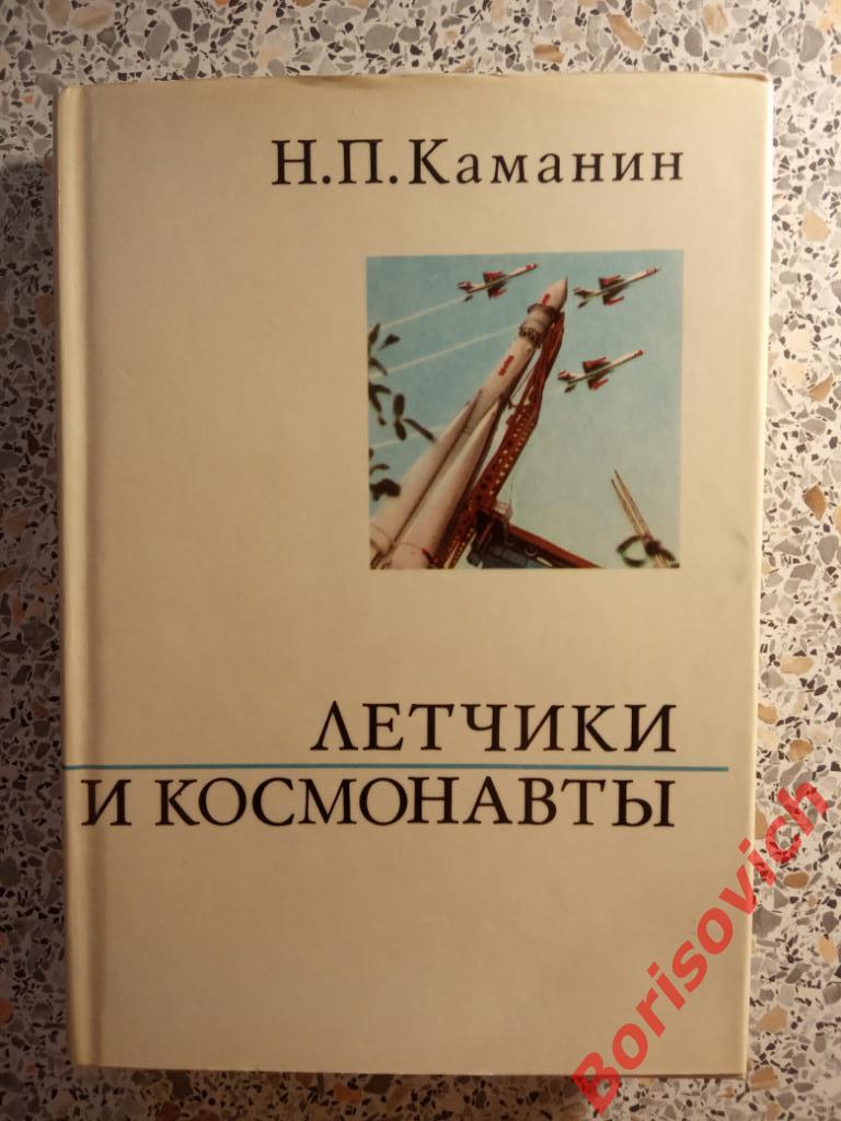 Н. П. Каманин Лётчики и космонавты Москва 1972 г 448 страниц