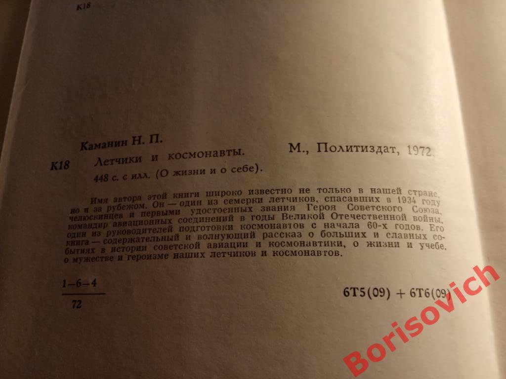 Н. П. Каманин Лётчики и космонавты Москва 1972 г 448 страниц 1