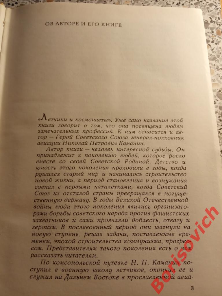 Н. П. Каманин Лётчики и космонавты Москва 1972 г 448 страниц 2
