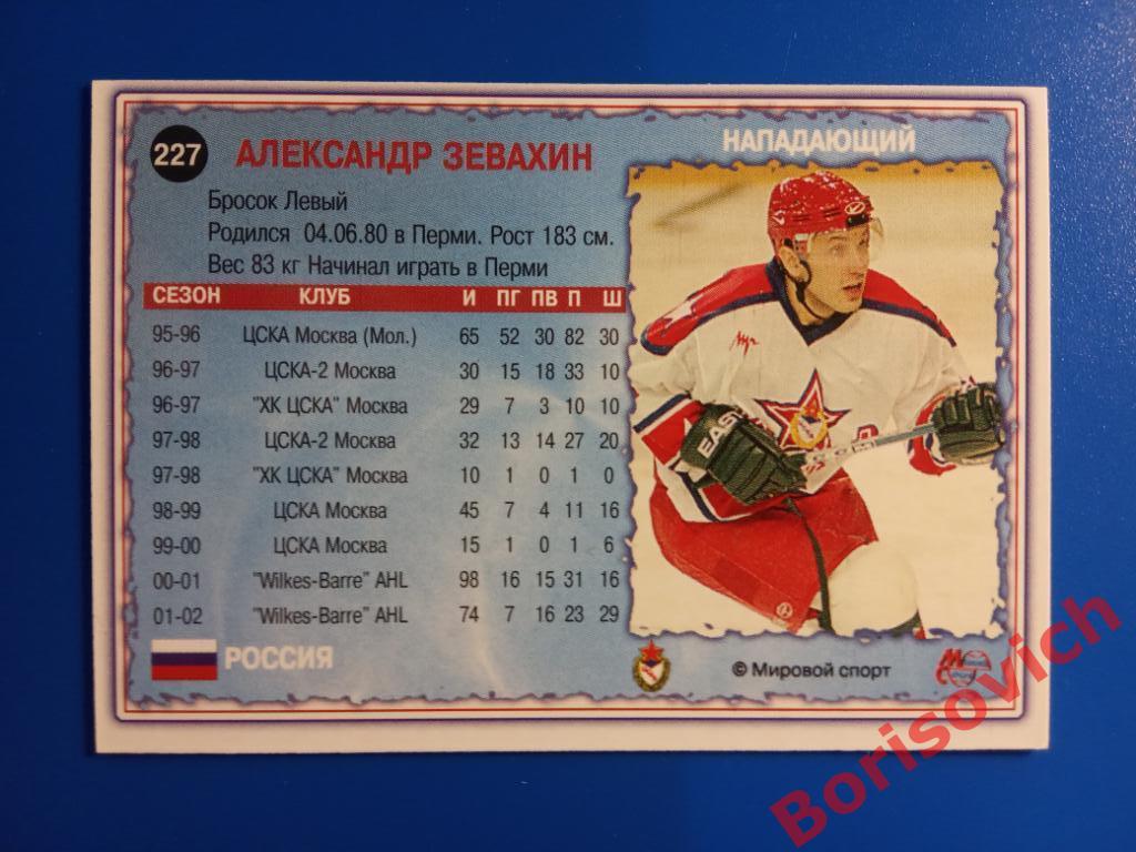 Александр Зевахин ЦСКА Москва Мировой спорт N 227 2002-2003 1