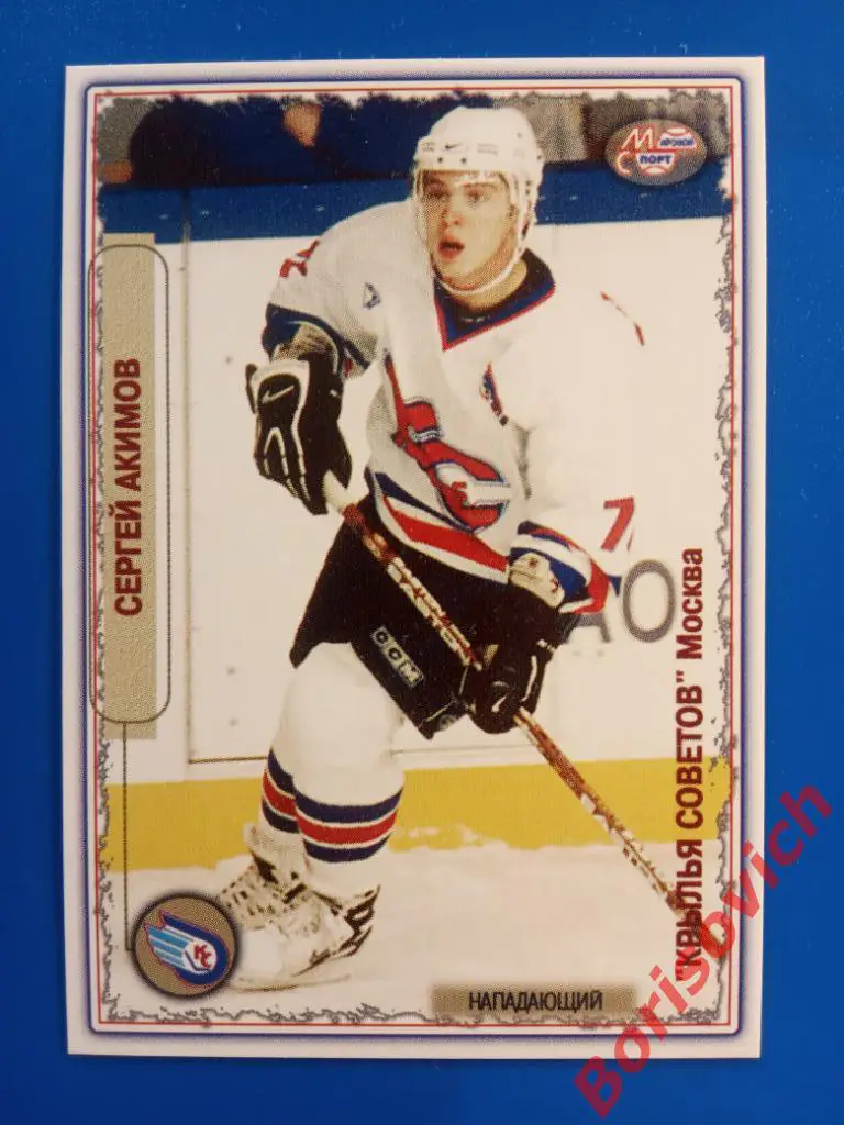 Сергей Акимов Крылья Советов Москва Мировой спорт N 237 2002-2003