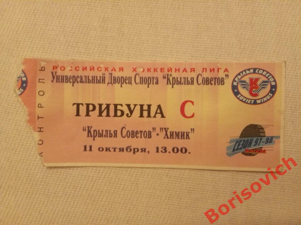 Билет Крылья Советов Москва - Химик Воскресенск 11-10-1997