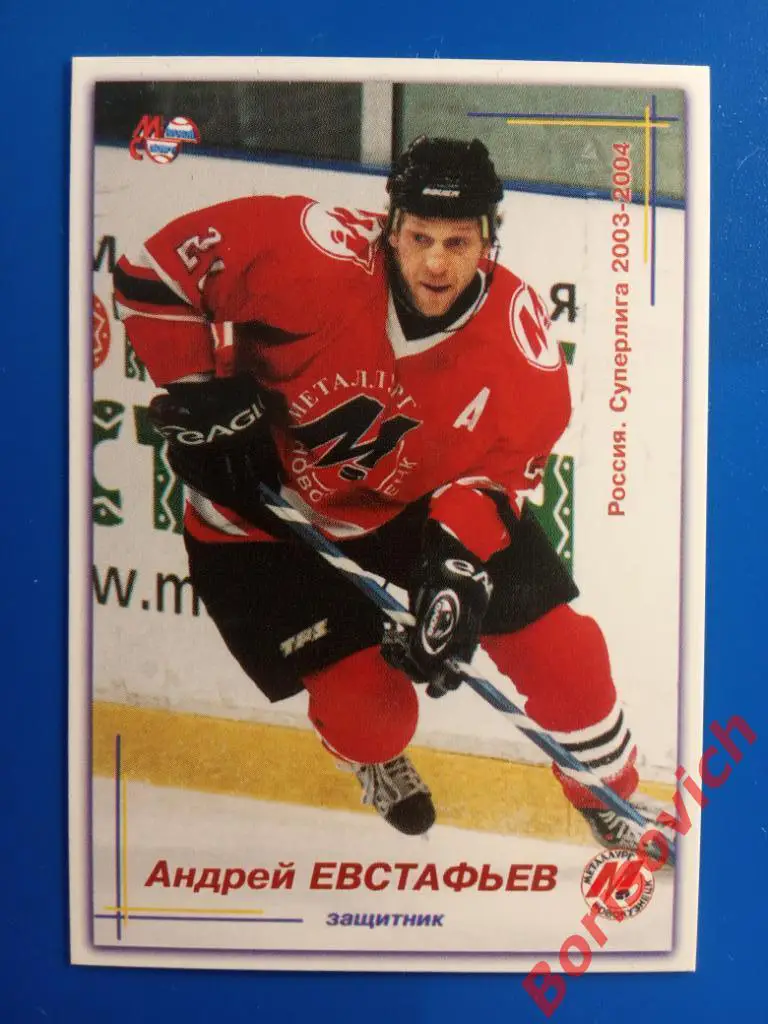 Андрей Евстафьев Металлург Новокузнецк Россия Суперлига 2003-2004 N 5