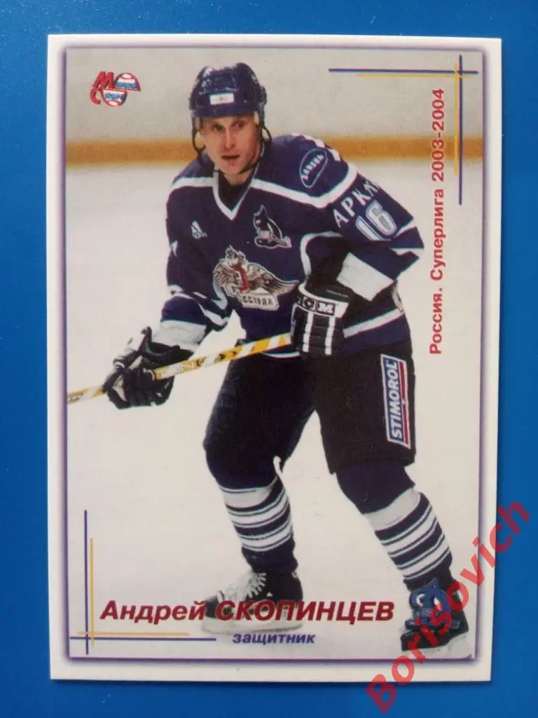 Андрей Скопинцев Динамо Москва Россия Суперлига 2003-2004 N 35