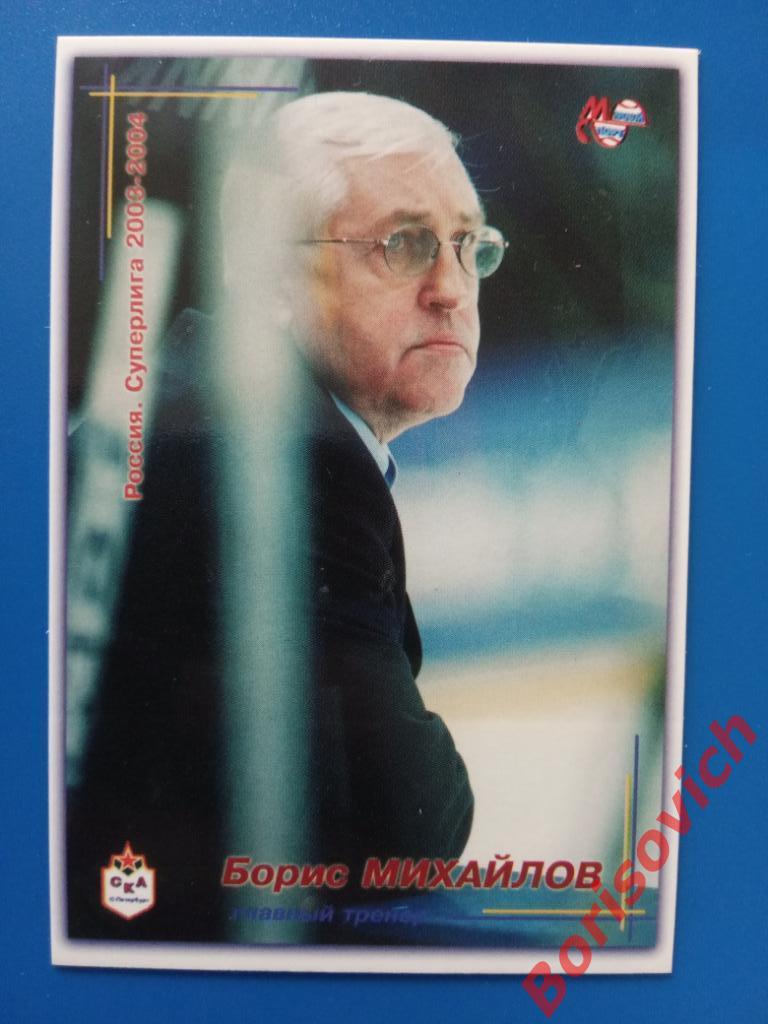 Борис Михайлов СКА Санкт-Петербург Россия Суперлига 2003-2004 N 85