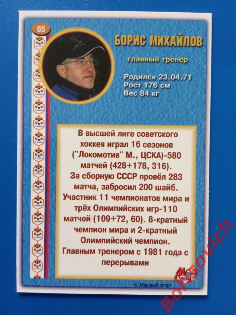 Борис Михайлов СКА Санкт-Петербург Россия Суперлига 2003-2004 N 85 1
