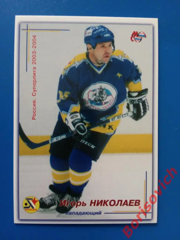 Игорь Николаев Химик Воскресенск Россия Суперлига 2003-2004 N 100