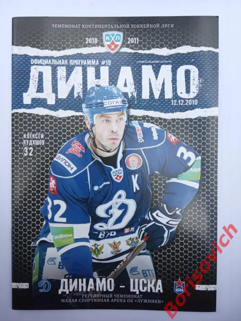 Динамо Москва - ЦСКА Москва 12-12-2010