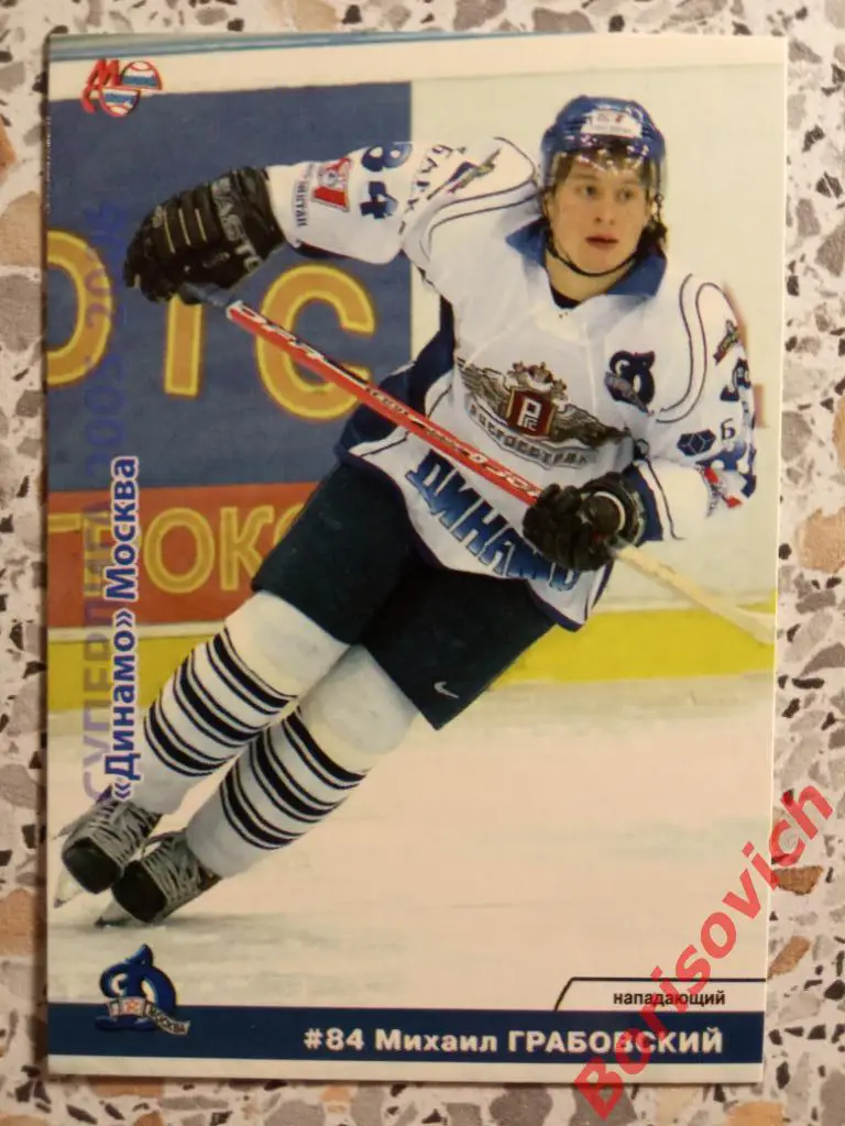 Михаил Грабовский Динамо Москва Россия Суперлига 2005-2006 N 8