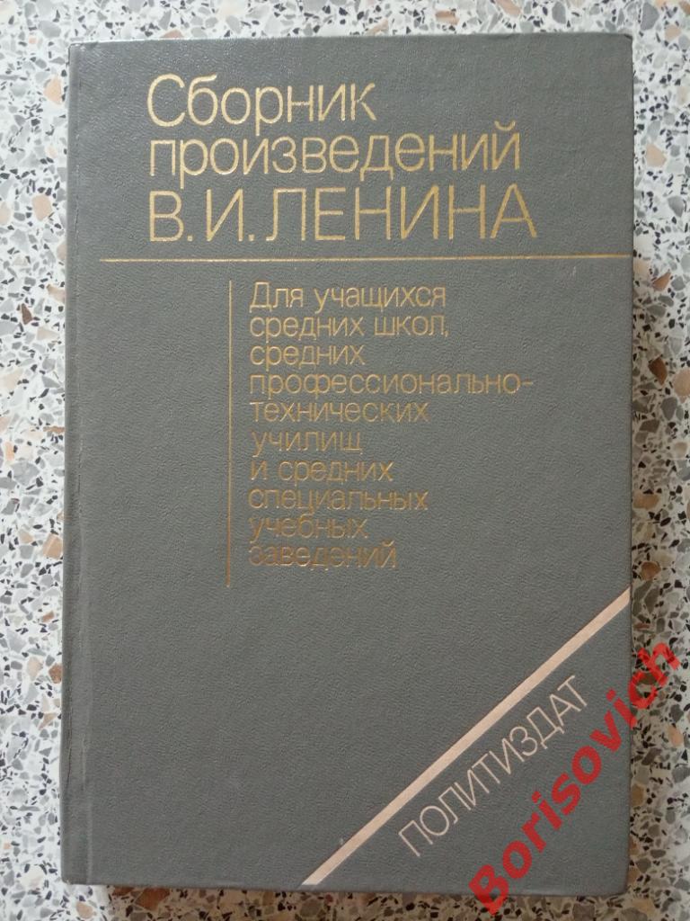 Сборник произведений В. И. Ленина 1985 г 448 страниц.