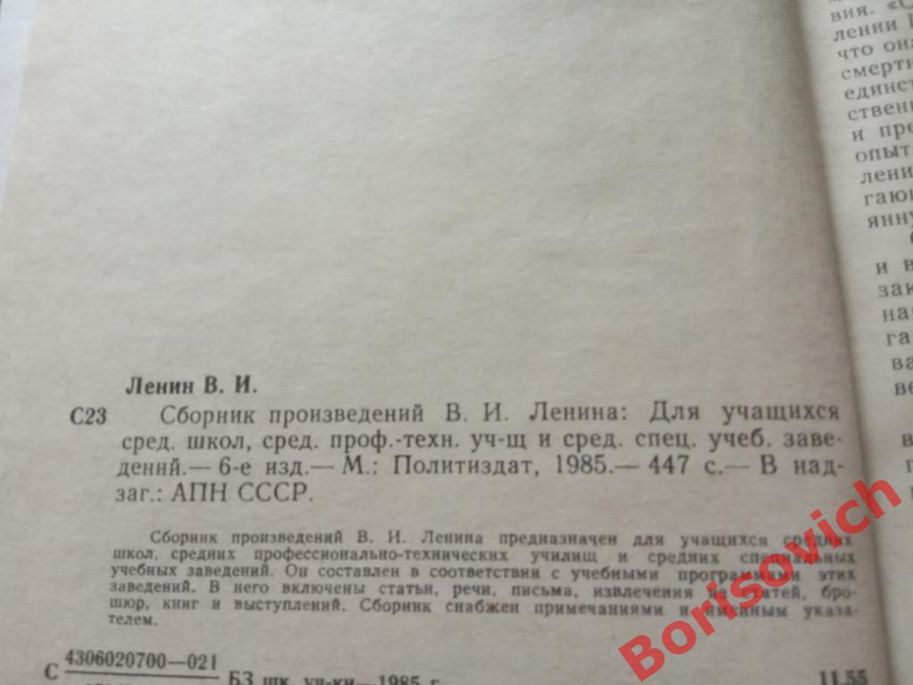 Сборник произведений В. И. Ленина 1985 г 448 страниц. 1