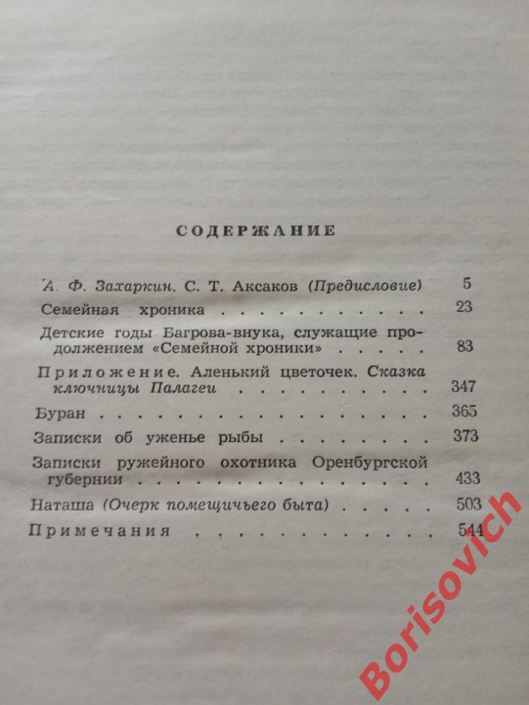 С. И. Аксаков Избранное 1975 г 558 страниц 1