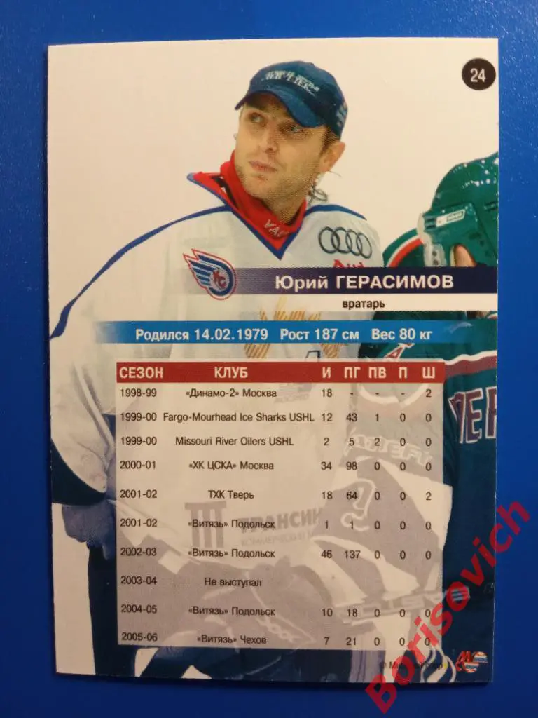 Юрий Герасимов Крылья Советов Москва Сезон 2006-2007 N 24 1