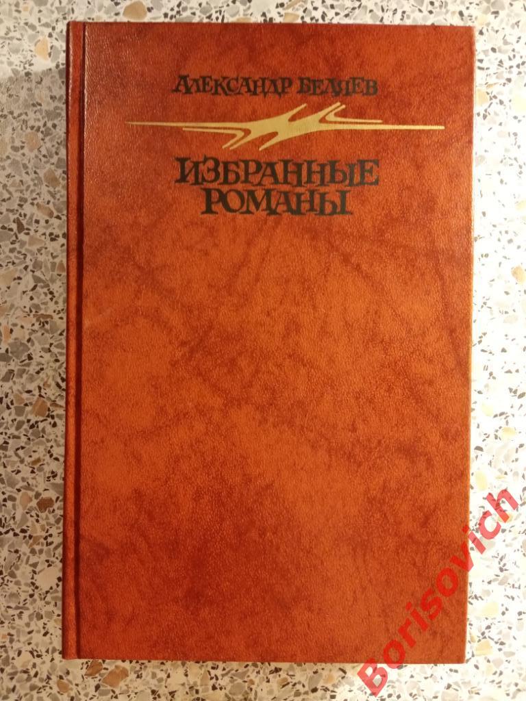 А. Беляев Избранные романы 1987. 592 страницы. 2