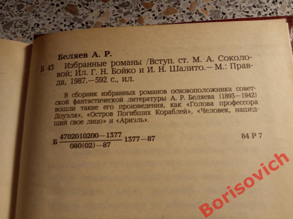 А. Беляев Избранные романы 1987. 592 страницы. 2 1
