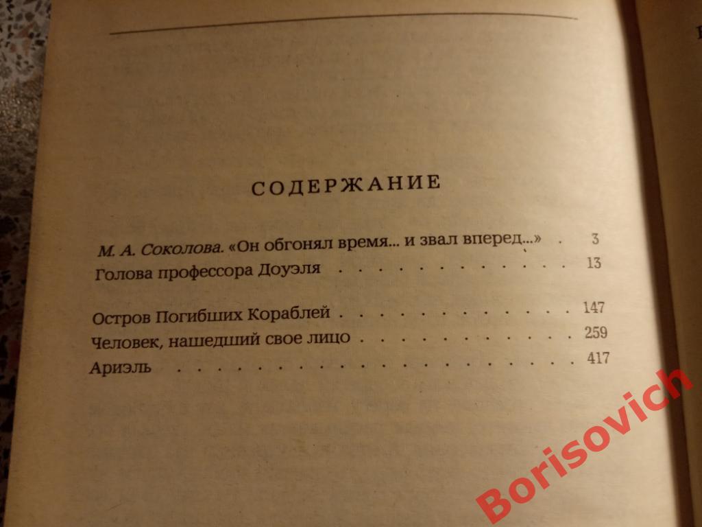 А. Беляев Избранные романы 1987. 592 страницы. 2 2