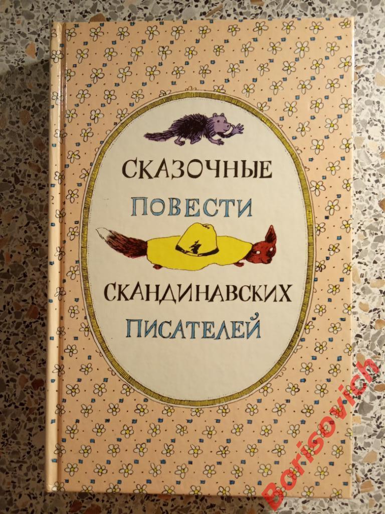 Сказочные повести скандинавских писателей 1987 г Москва 592 страницы