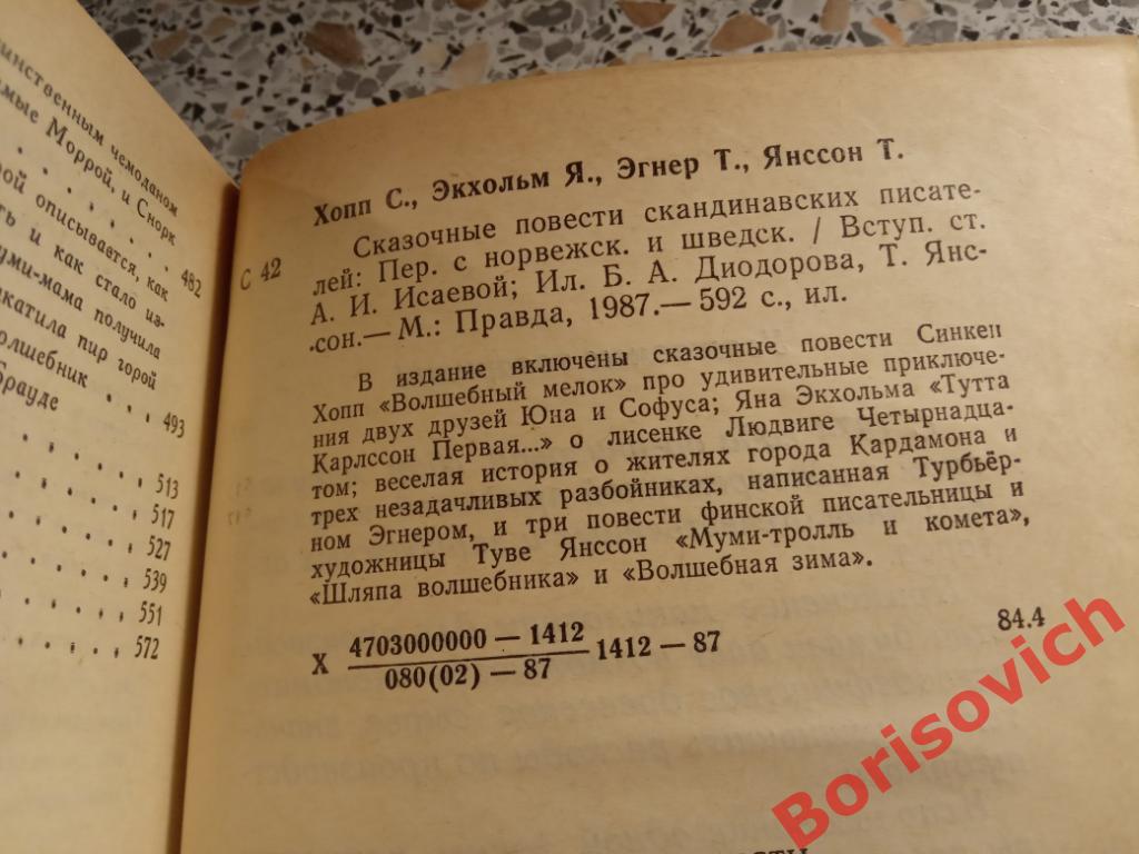 Сказочные повести скандинавских писателей 1987 г Москва 592 страницы 1