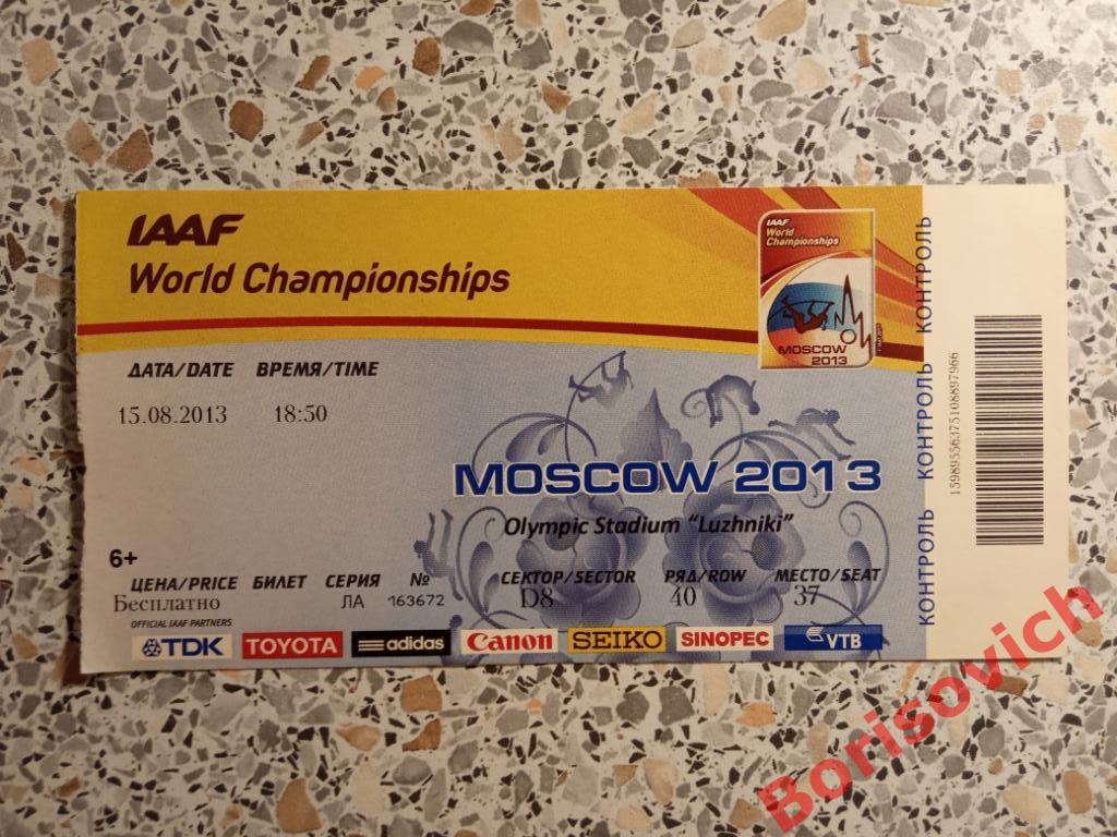 Билет Чемпионат мира по лёгкой атлетике Москва Лужники 15-08-2013