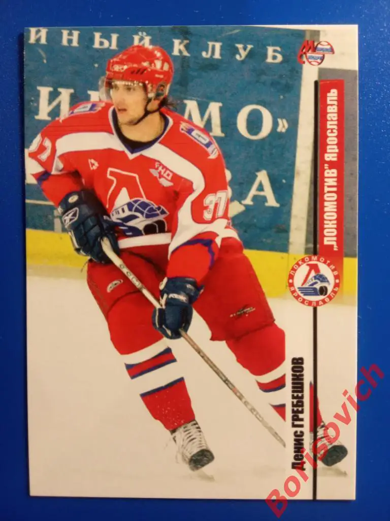 Денис Гребешков Локомотив Ярославль Сезон 2006-2007 N 46
