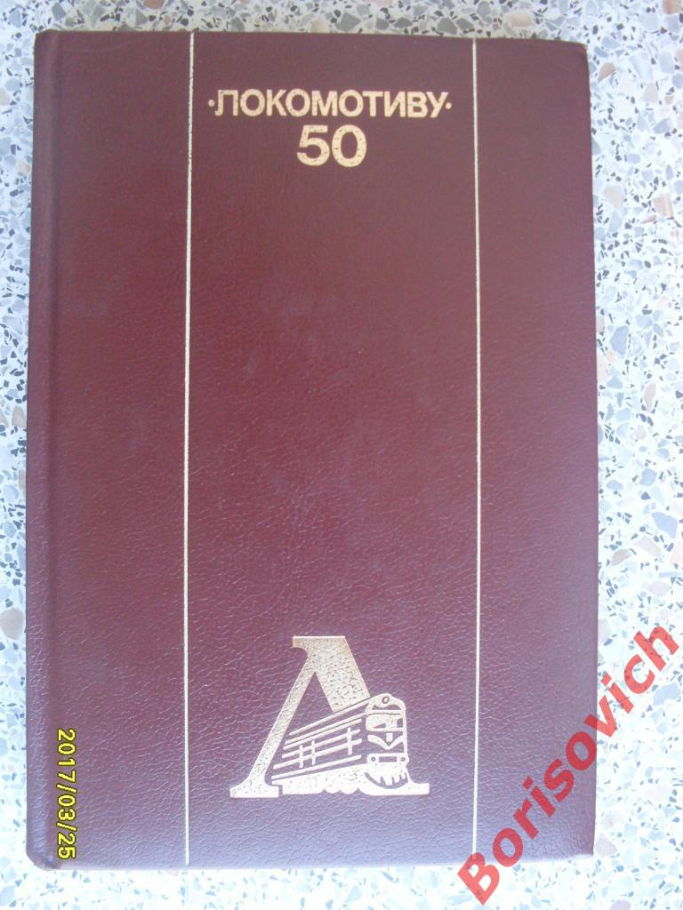 Локомотиву - 50 Книга - альбом 1988 ФиС 367 стр К юбилею ДСО Локомотив