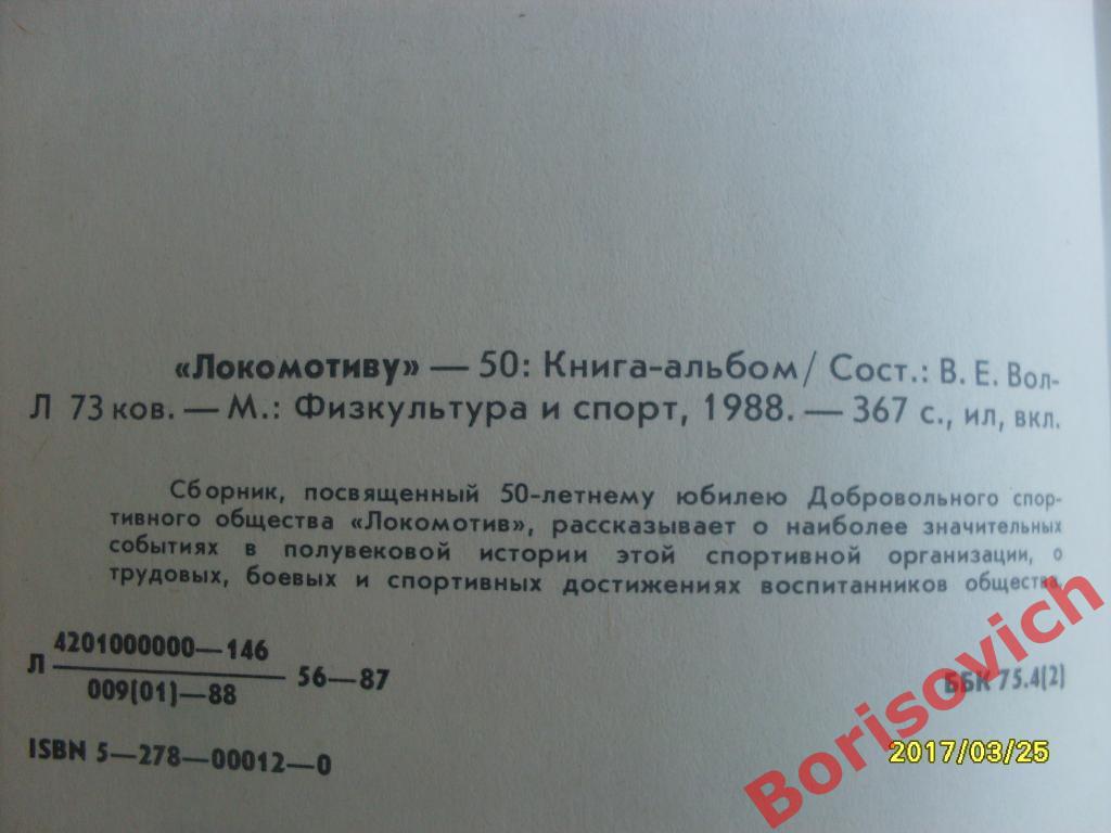 Локомотиву - 50 Книга - альбом 1988 ФиС 367 стр К юбилею ДСО Локомотив 2
