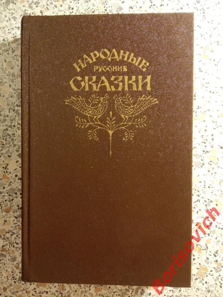 Русские народные сказки Москва 1982 год 576 страниц. 4