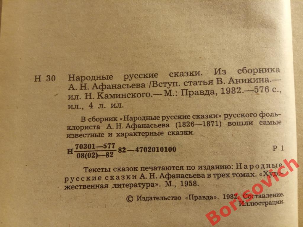 Русские народные сказки Москва 1982 год 576 страниц. 4 1
