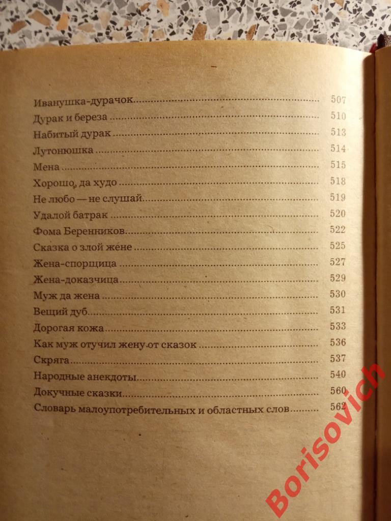 Русские народные сказки Москва 1982 год 576 страниц. 4 7