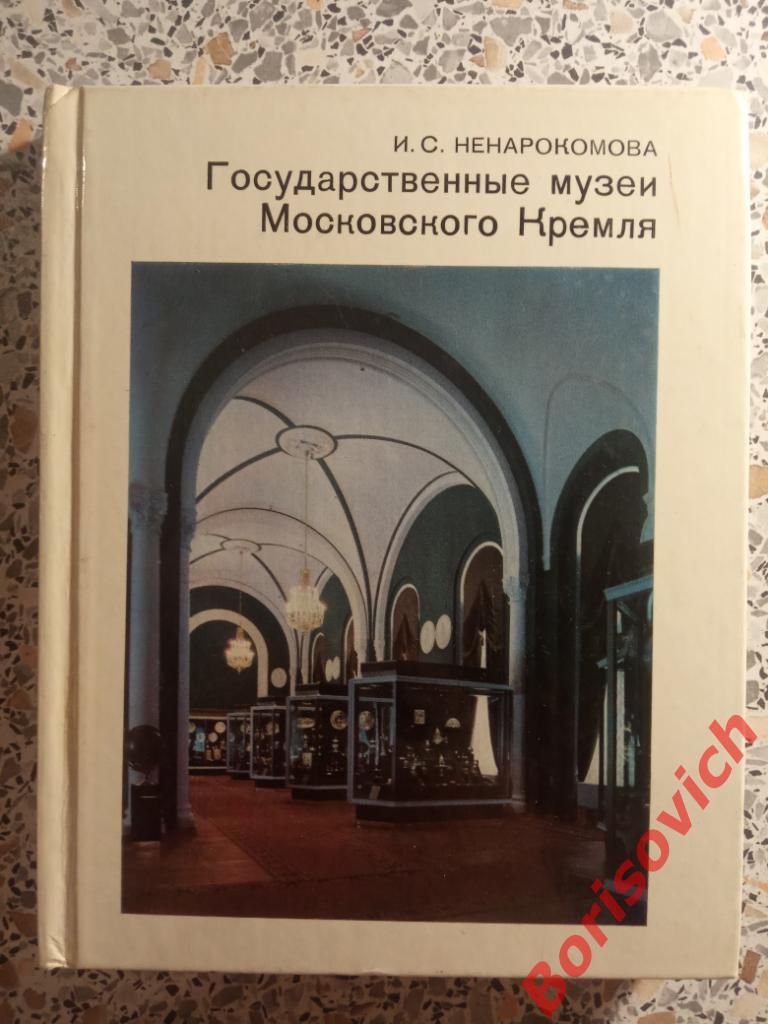 Государственные музеи Московского Кремля 1987 г 239 стр ТИРАЖ 50 000 экз
