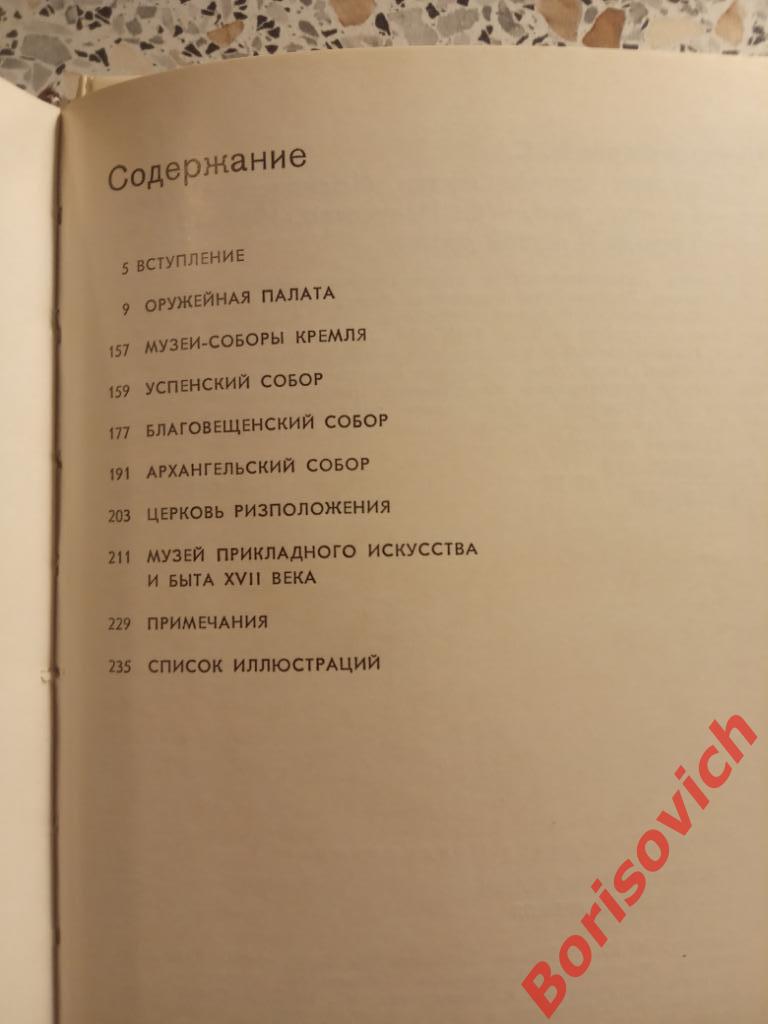 Государственные музеи Московского Кремля 1987 г 239 стр ТИРАЖ 50 000 экз 1