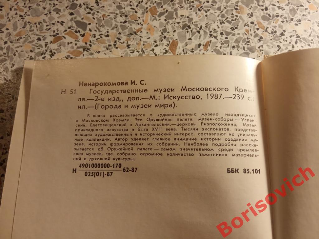 Государственные музеи Московского Кремля 1987 г 239 стр ТИРАЖ 50 000 экз 2