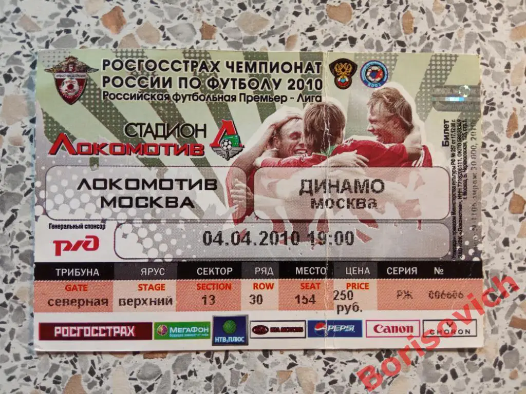 Билет Локомотив Москва - Динамо Москва 04-04-2010