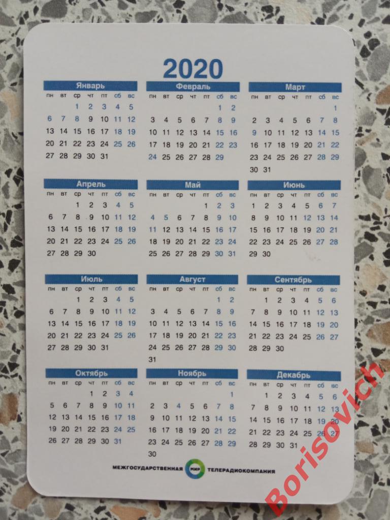 Календарик Мария Киселёва 2020 1
