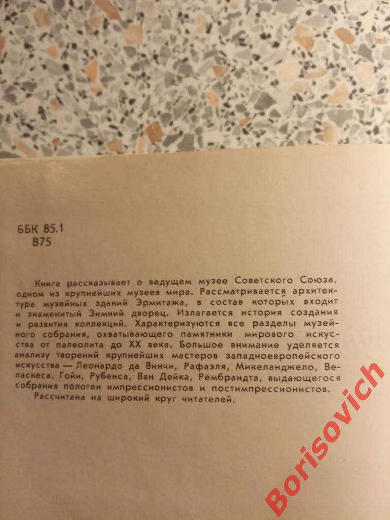 Государственный Эрмитаж Ленинград 1983 г 456 страниц с иллюстрациями 1