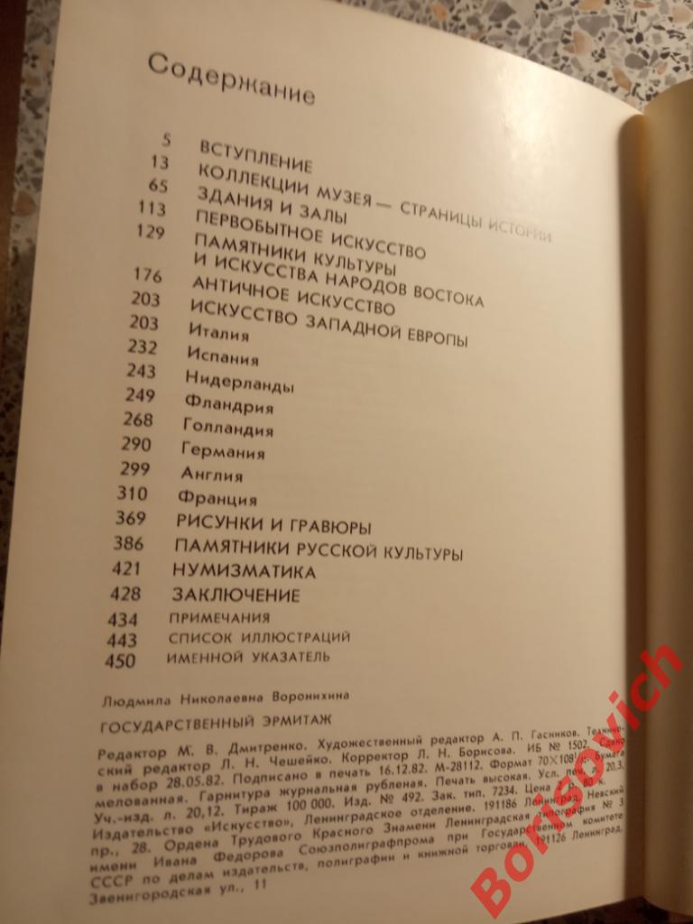 Государственный Эрмитаж Ленинград 1983 г 456 страниц с иллюстрациями 2