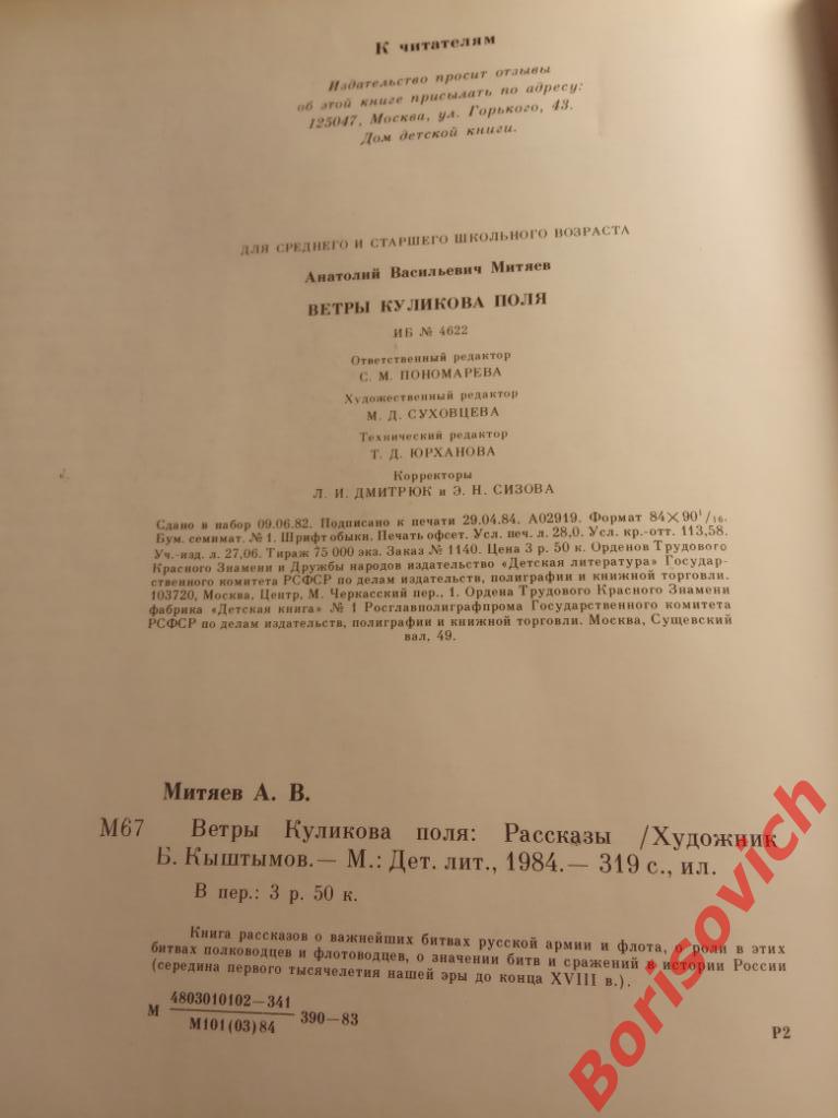 А. Митяев Ветры Куликова поля Москва 1984 г 319 стр с илл Тир 75000 экз 2