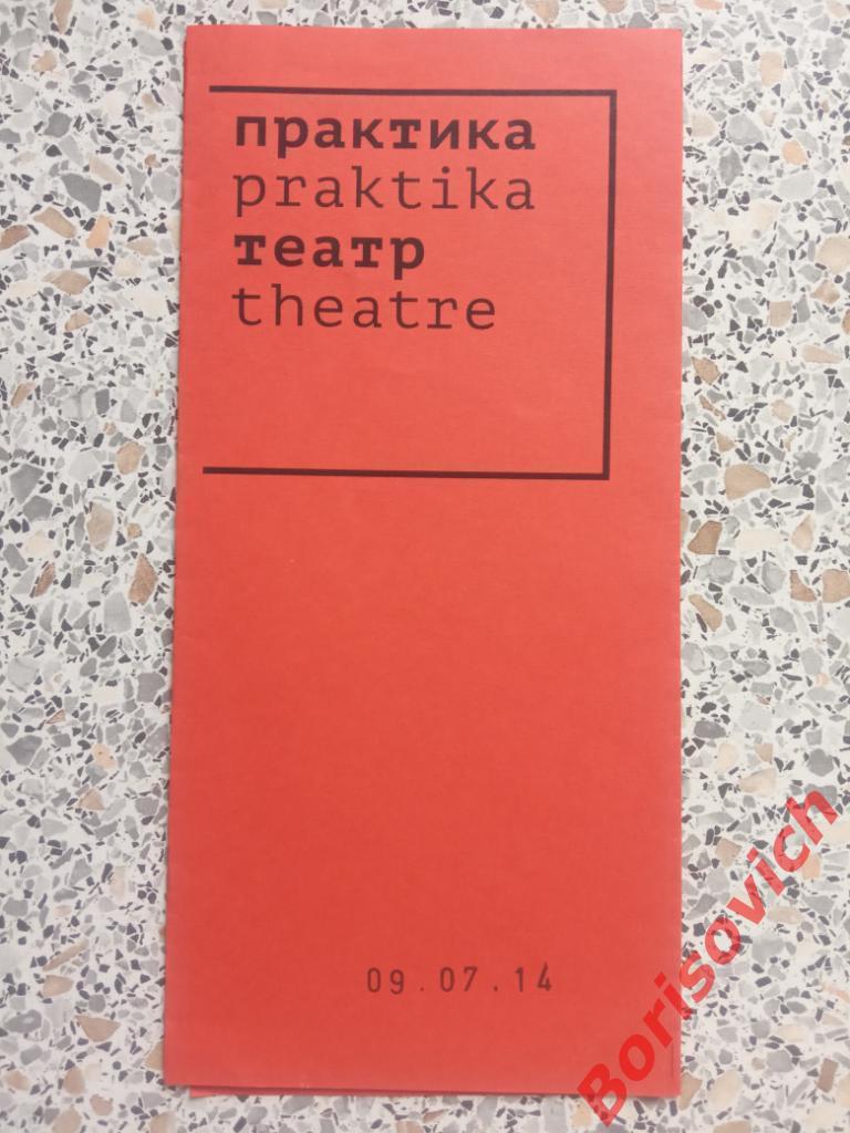 Театр Практика ДОЗНАНИЕ 09-07-2014