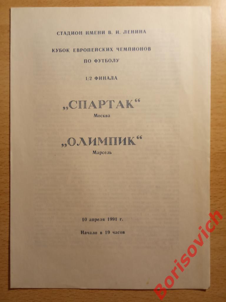 Спартак Москва - Олимпик Марсель Франция 10-04-1991 _