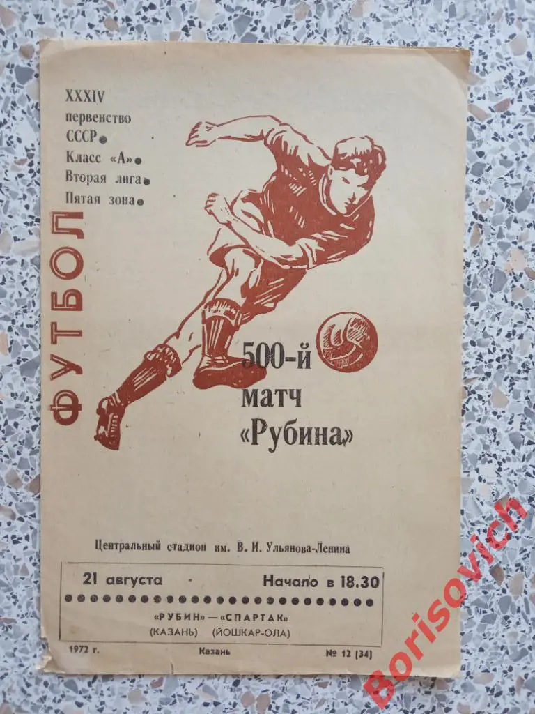 Рубин Казань - Спартак Йошкар-Ола 21-08-1972