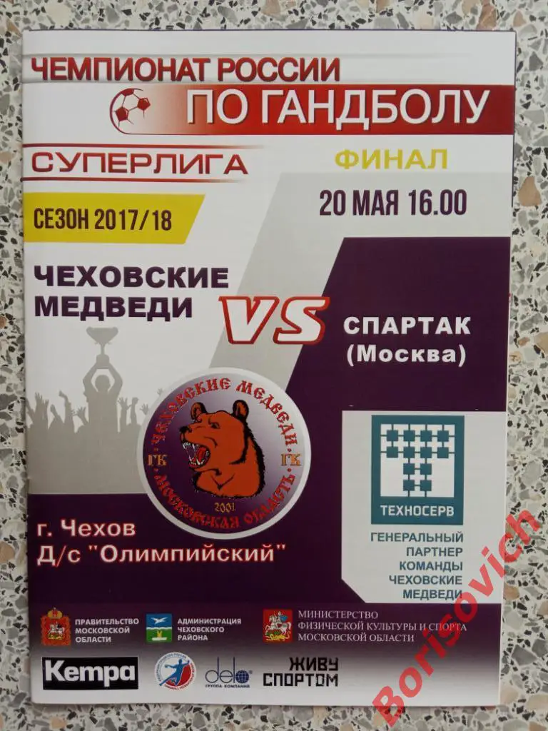 ГК Чеховские медведи Чехов - ГК Спартак Москва 20-05-2018 ФИНАЛ П