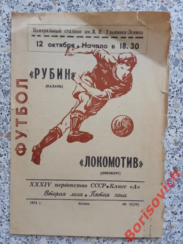 Рубин Казань - Локомотив Оренбург 12-10-1972