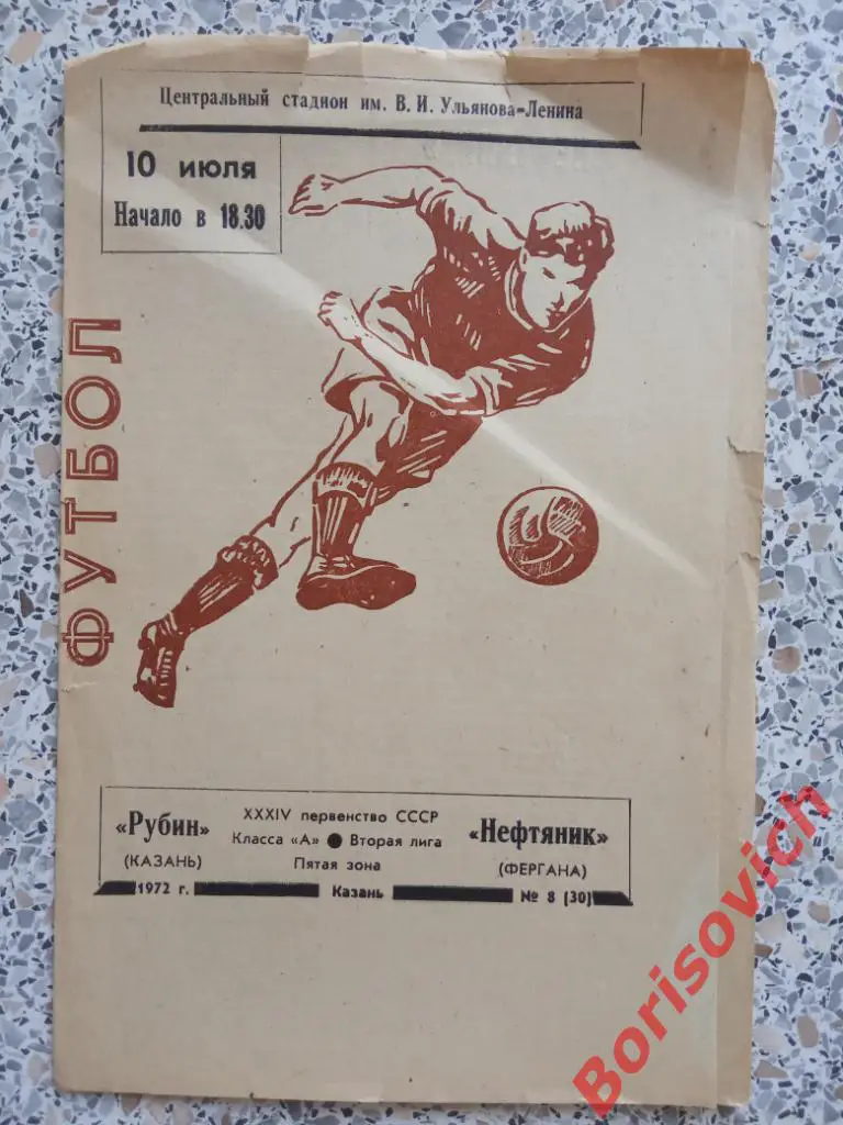Рубин Казань - Нефтяник Фергана 10-07-1972